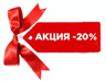 Скидка 20% на услуги техцентра в рабочие дни