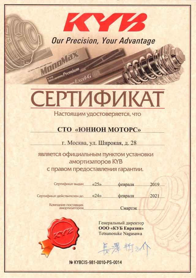 Сертификат KYB Юнион Моторс Медведково СТОА