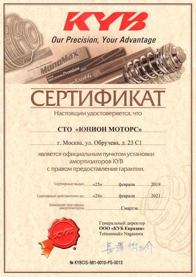 Сертификат KYB Юнион Моторс Калужская СТОА