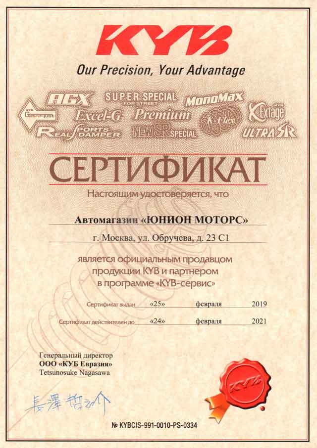 Сертификат KYB Юнион Моторс Калужская магазин запчастей