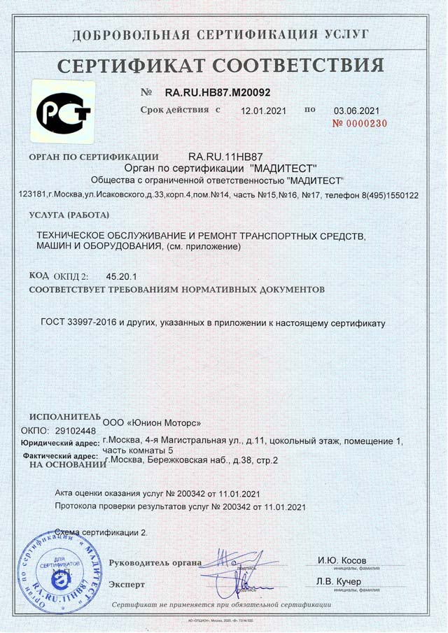 Сертификат ГОСТ Р техцентра Юнион Моторс Калужская