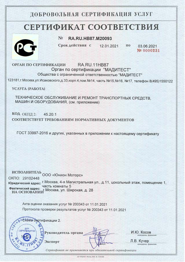 Сертификат ГОСТ Р техцентра Юнион Моторс Медведково