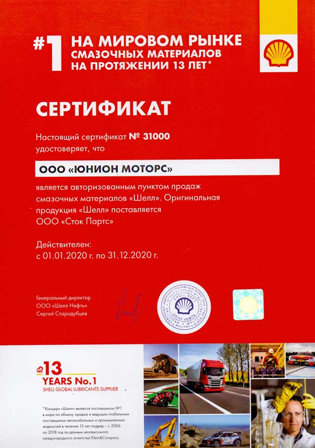 Сертификат авторизованного пункта продаж оригинальных смазочных материалов Shell
