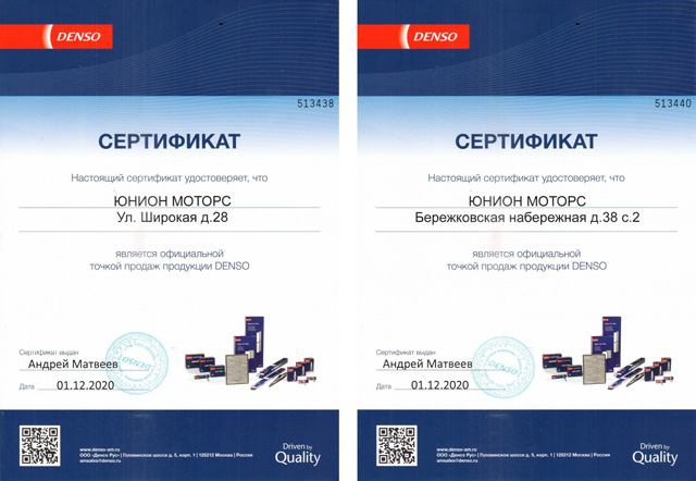 Сертификаты авторизации Denso техцентров Юнион Моторс