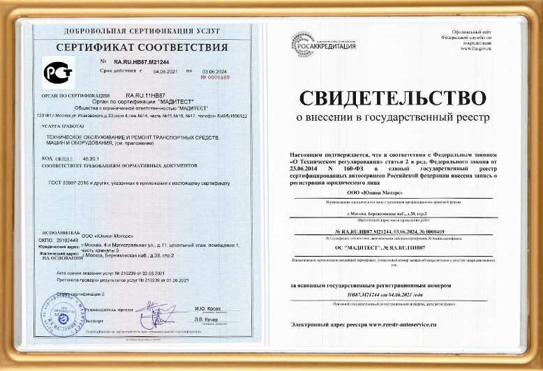 Сертификат ГОСТ Р техцентра Юнион Моторс Бережковская