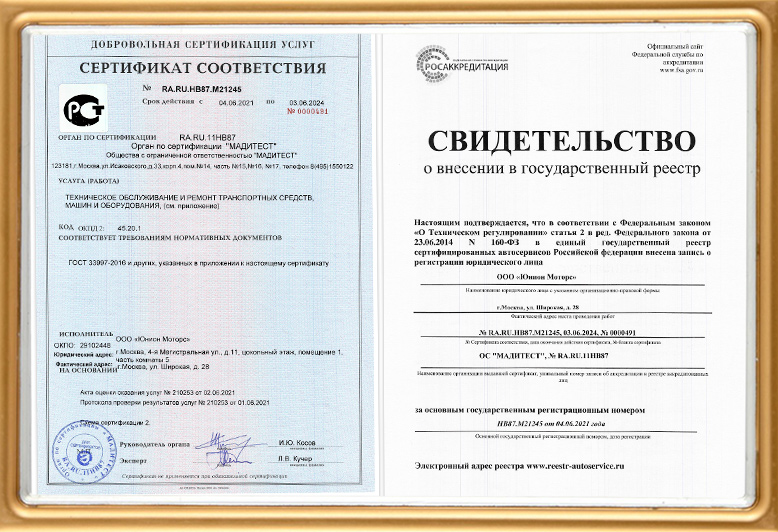 Сертификат ГОСТ Р техцентра Юнион Моторс Медведково