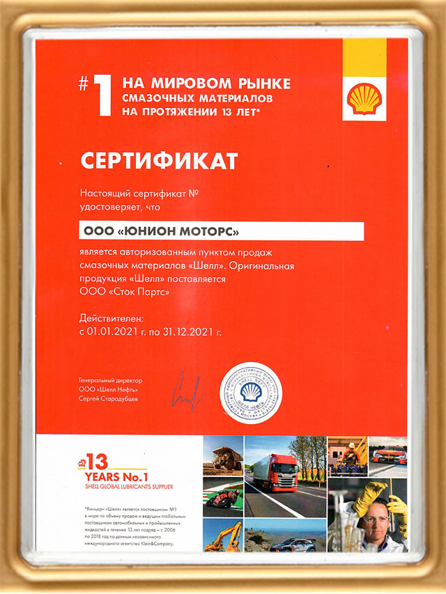 Сертификат партнера Shell
