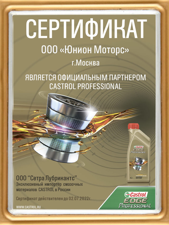 Сертификат партнера Castrol