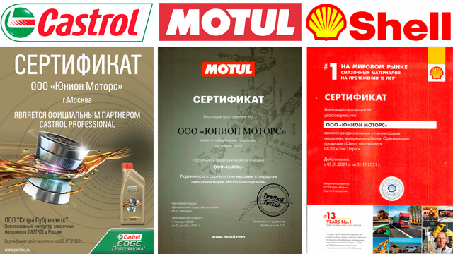 Сертификаты партнера Shell, Castrol и Motul